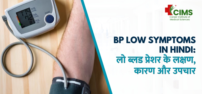 BP Low Symptoms in Hindi लो ब्लड प्रेशर के लक्षण, कारण और उपचार