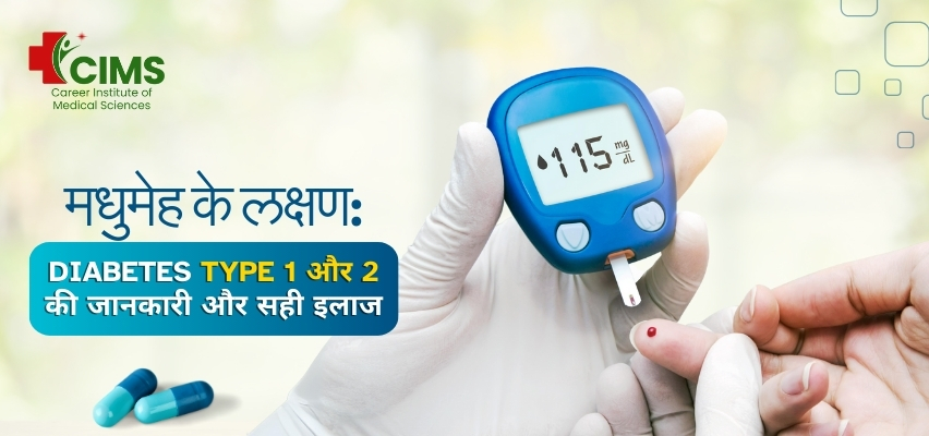 मधुमेह के लक्षण Diabetes Type 1 और 2 की जानकारी और सही इलाज