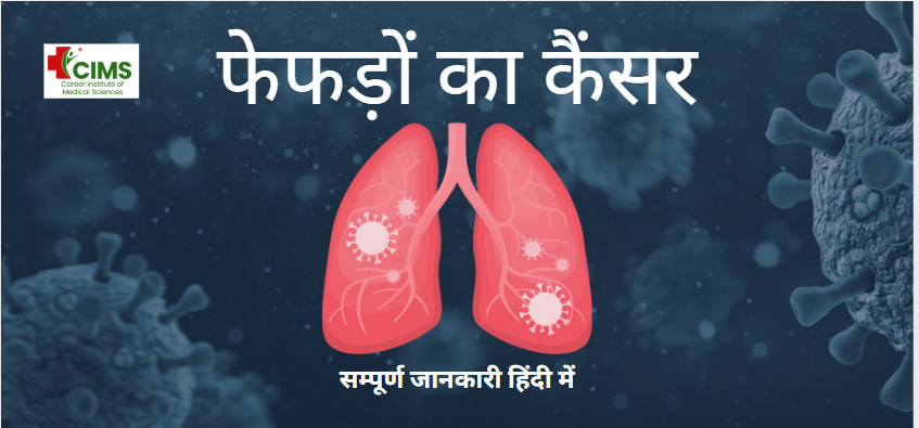 What is Lung Cancer in Hindi