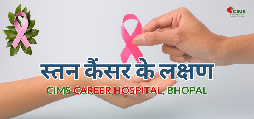 स्तन कैंसर के लक्षण (Breast Cancer Symptoms in Hindi) | CIMS Hospital, Bhopal